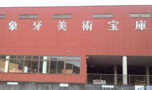 象牙美術宝庫